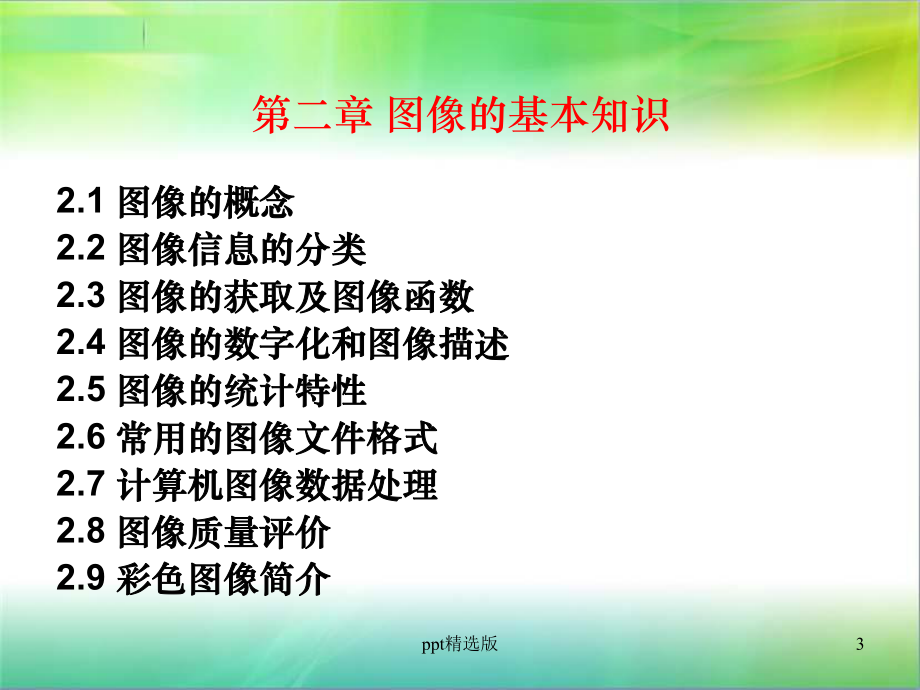 数字图像处理及基本知识课件.ppt_第3页