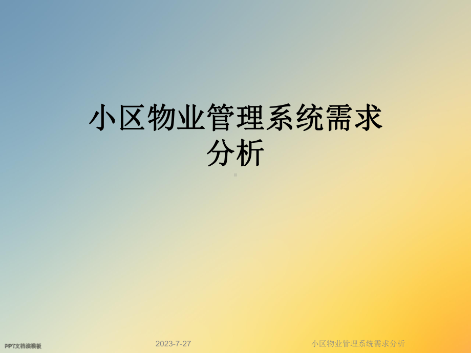 小区物业管理系统需求分析课件.ppt_第1页