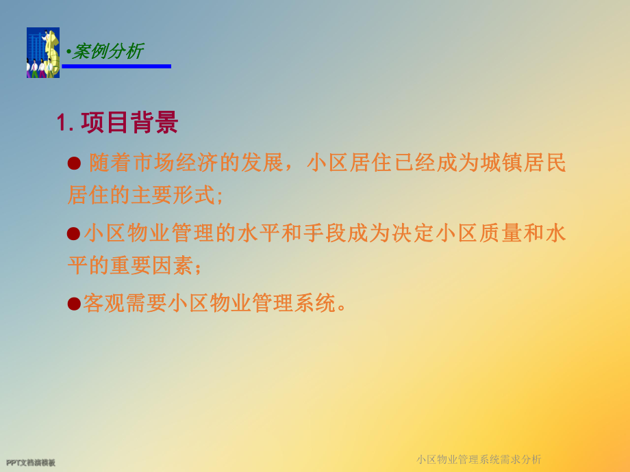 小区物业管理系统需求分析课件.ppt_第2页