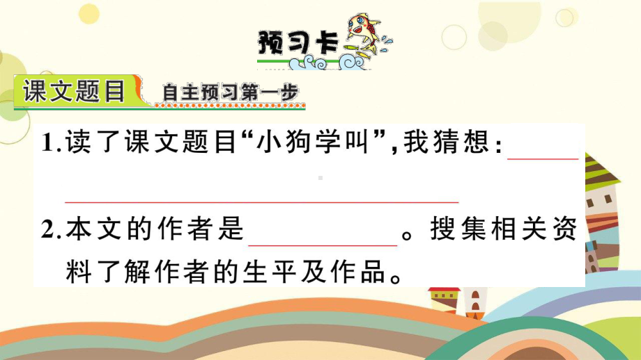 宜丰县某小学三年级语文上册第四单元14小狗学叫作业课件新人教版4.ppt_第2页