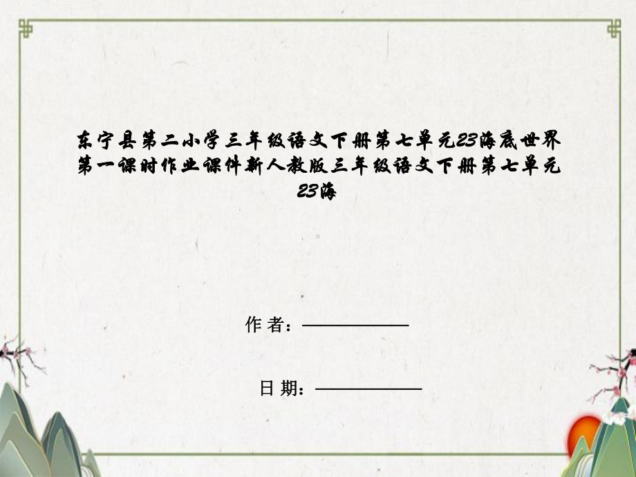 小学三年级语文下册第七单元23海底世界第一课时作业课件新人教版三年级语文下册第七单元23.ppt_第1页