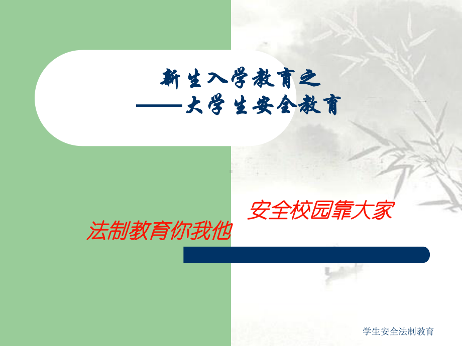 学生安全法制教育课件.ppt_第1页