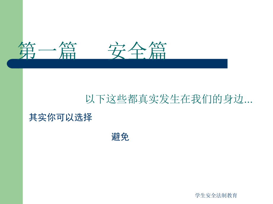 学生安全法制教育课件.ppt_第2页