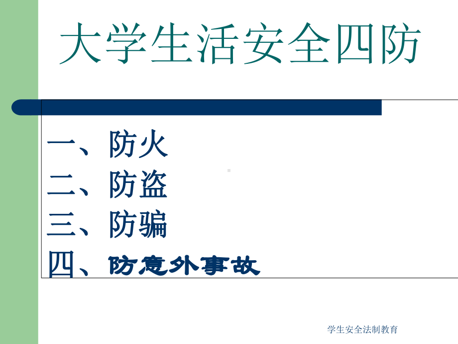 学生安全法制教育课件.ppt_第3页