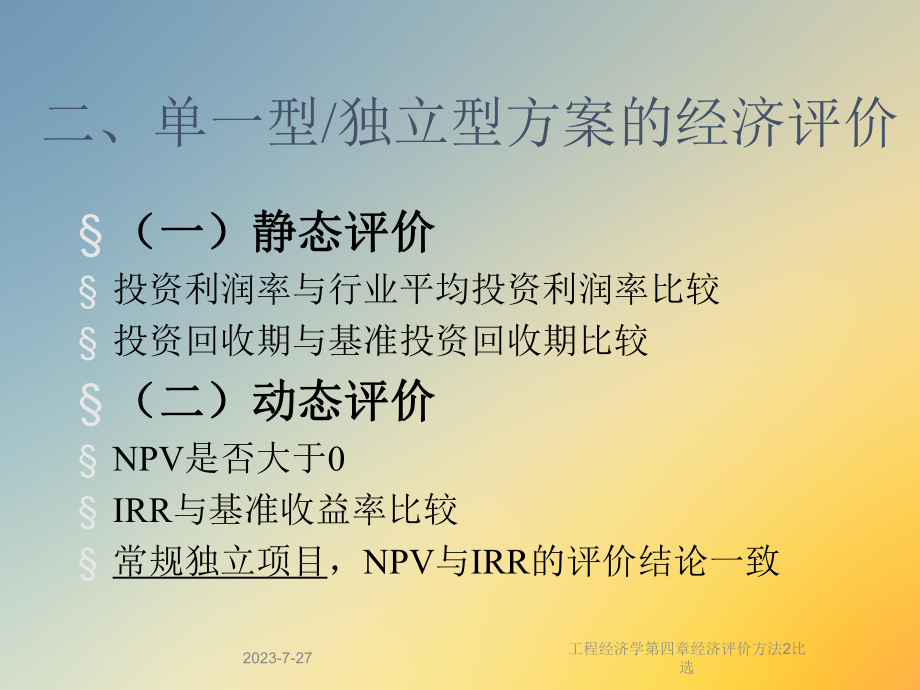 工程经济学第四章经济评价方法2比选课件.ppt_第3页