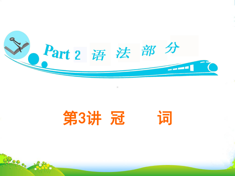 广东省高三英语-第3讲-冠-词复习课件-新人教.ppt_第1页