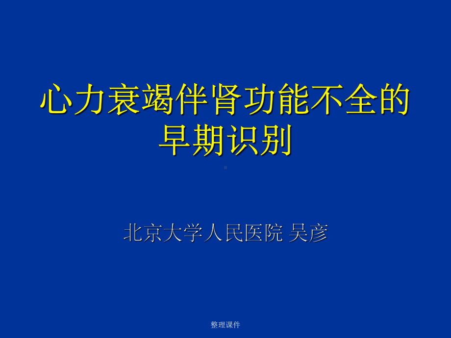 心力衰竭伴肾功能不全的早期识课件.ppt_第1页