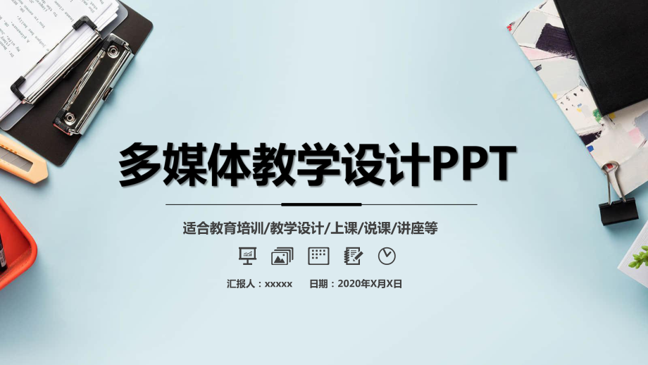 学校教育多媒体公开课教学设计模板-(32)课件.pptx_第1页