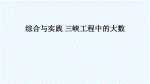 巴塘县某小学四年级数学上册一万以上数的认识综合与实践三峡工程中的大数课件西师大版.ppt