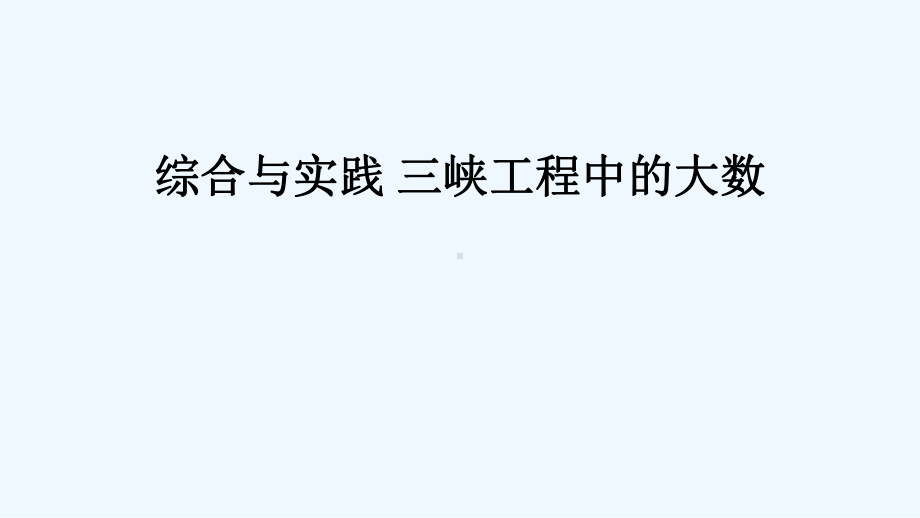 巴塘县某小学四年级数学上册一万以上数的认识综合与实践三峡工程中的大数课件西师大版.ppt_第1页