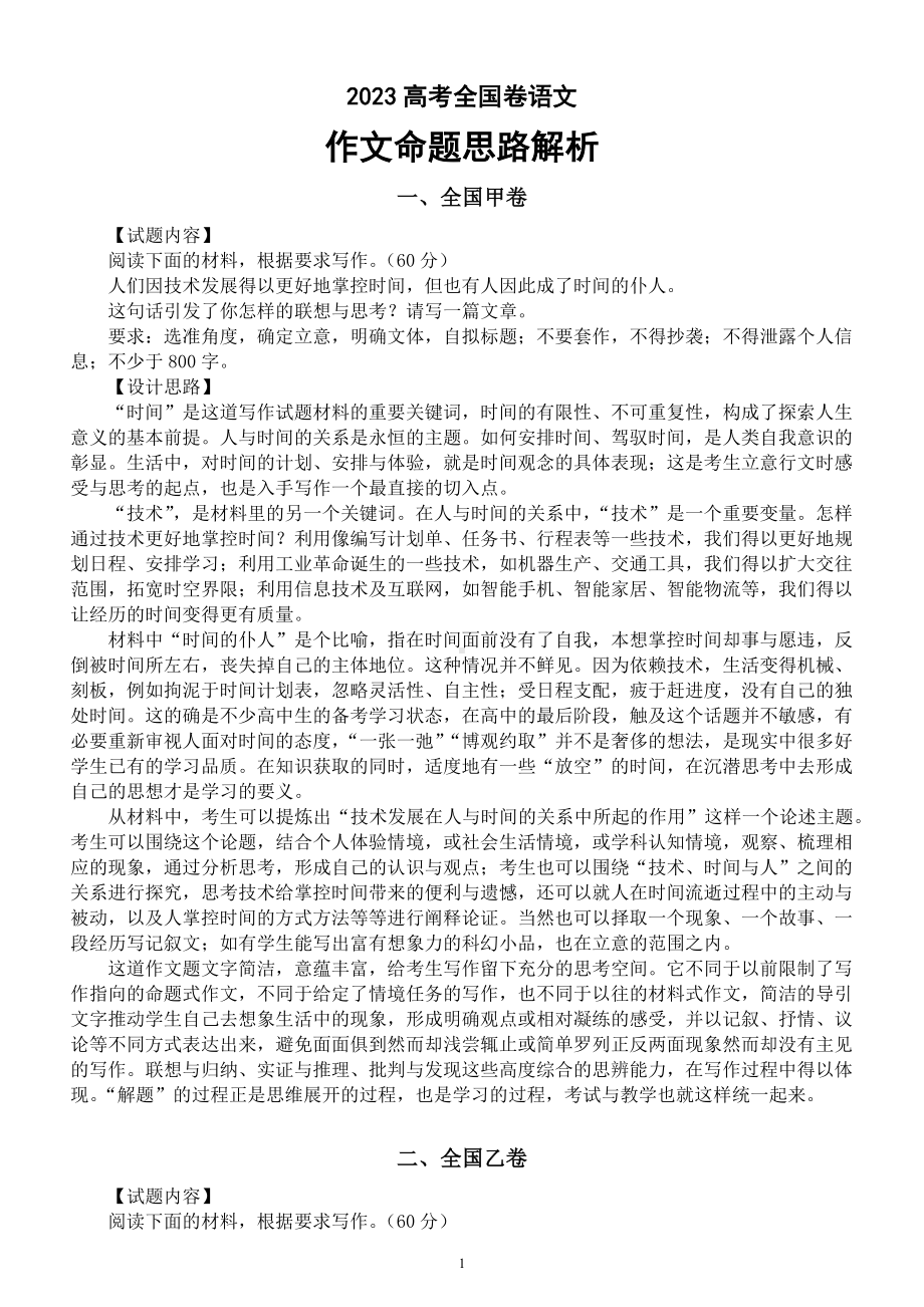 高中语文2023高考全国卷作文命题思路解析.docx_第1页