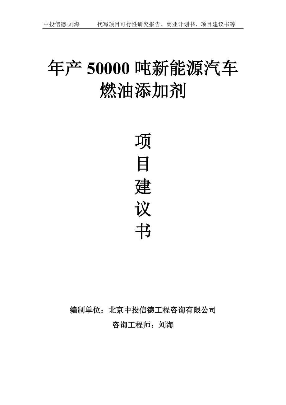 年产50000吨新能源汽车燃油添加剂项目建议书写作模板.doc_第1页