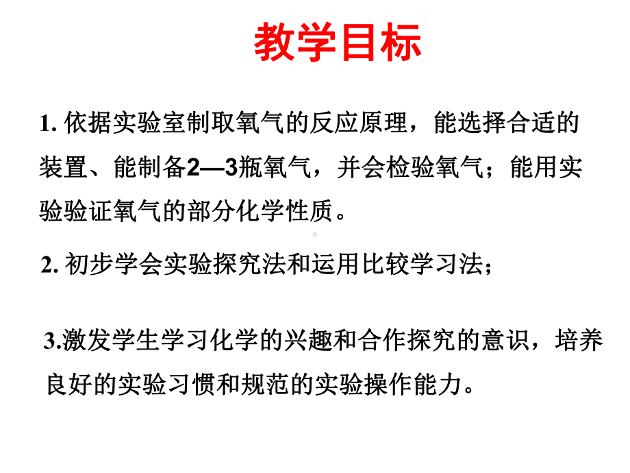 最新鲁教版化学9年级上册第4单元实验《氧气的实验室制取与性质》习题课件.ppt_第2页