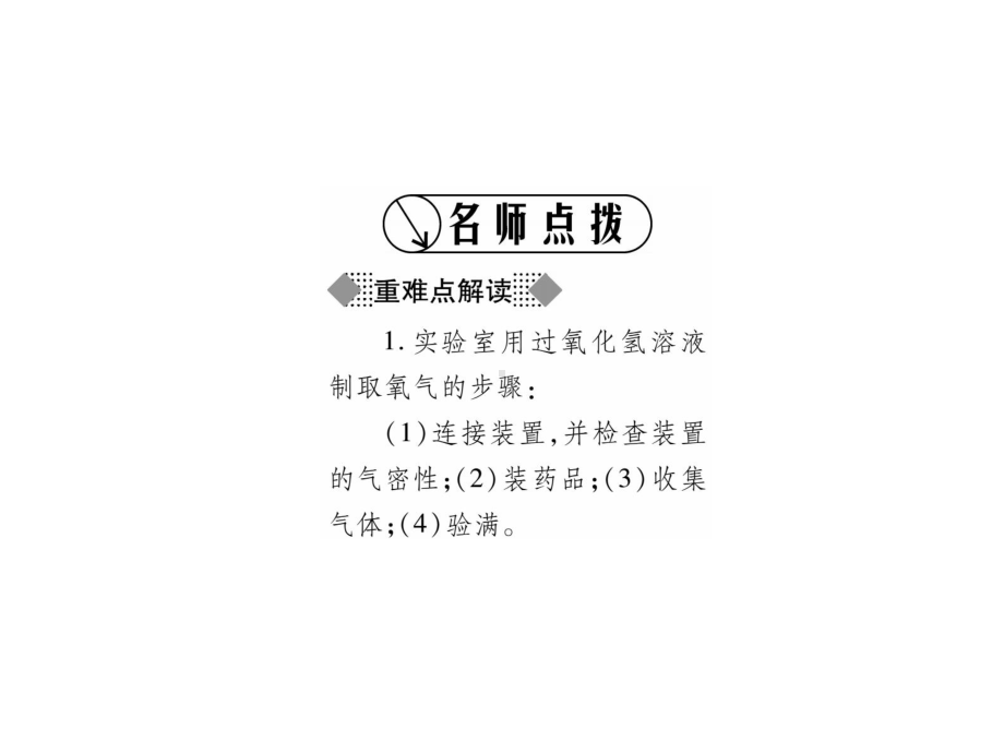 最新鲁教版化学9年级上册第4单元实验《氧气的实验室制取与性质》习题课件.ppt_第3页