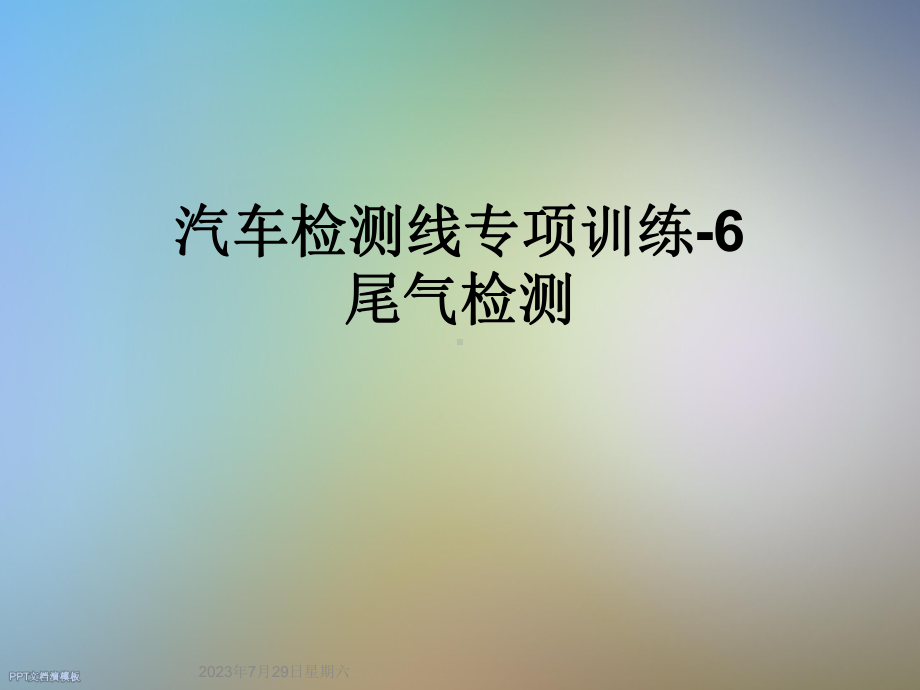 汽车检测线专项训练-6尾气检测课件.ppt_第1页