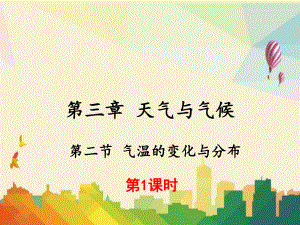 本溪满族自治县六月上旬七年级地理上册第三章第二节气温的变化与分布第1课时课件新版新人教版.ppt