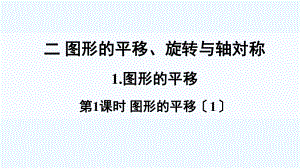 潢川县某小学五年级数学上册二图形的平移旋转与轴对称1图形的平移第1课时课件西师大版1.ppt