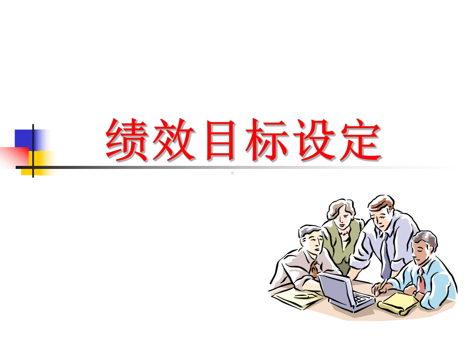 绩效目标设定(1).ppt_第1页