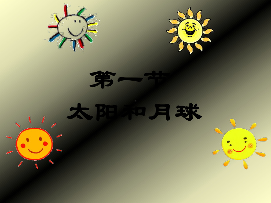 浙教版科学《太阳和月球》优秀课件2.ppt_第2页