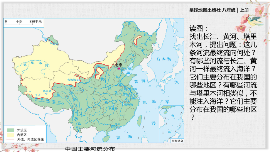 星球版八年级地理上册课件《河流与湖泊》.pptx_第2页