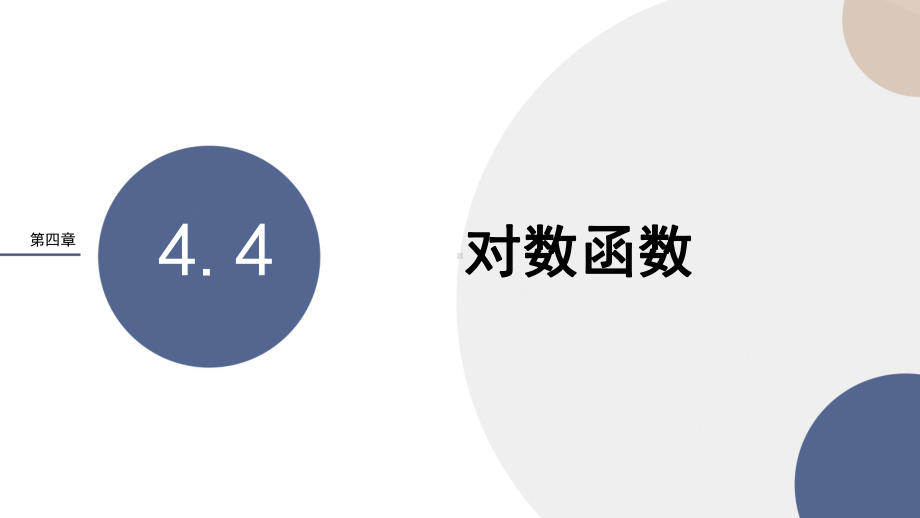 新教材人教A版数学必修第一册课件：第四章-对数函数.pptx_第1页