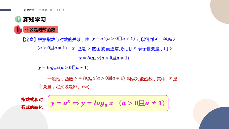 新教材人教A版数学必修第一册课件：第四章-对数函数.pptx_第3页