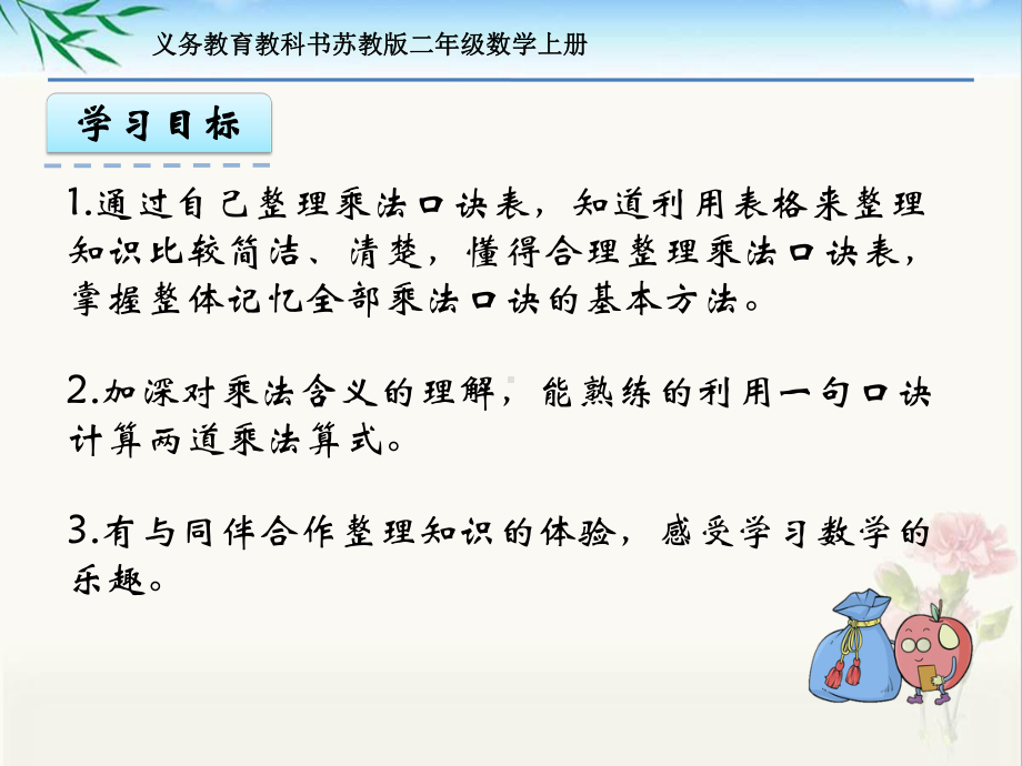 新苏教版二年级数学上册第六单元《6-乘法口诀表》课件.pptx_第2页