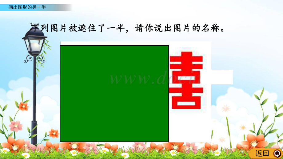 最新西师大版数学五上《画出图形的另一半》公开课课件.pptx_第3页