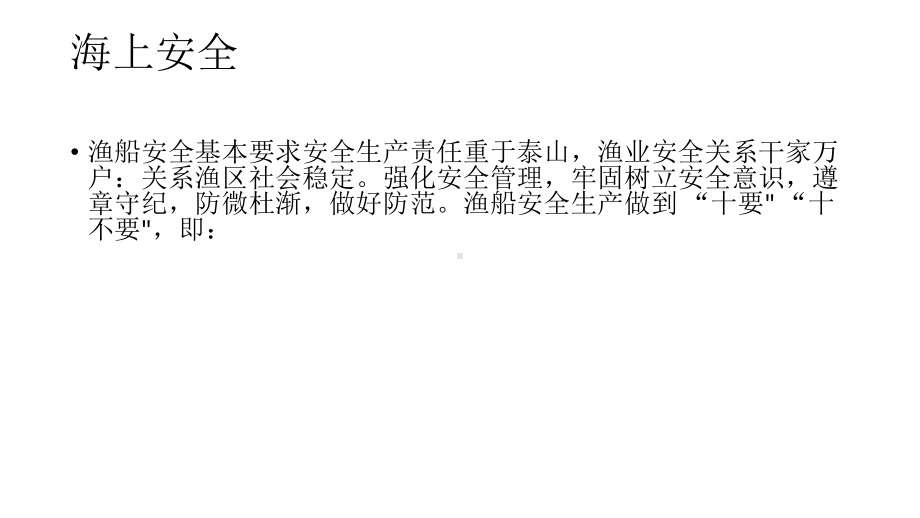 海洋渔业普通船员之海上安全与社会责任课件.pptx_第3页