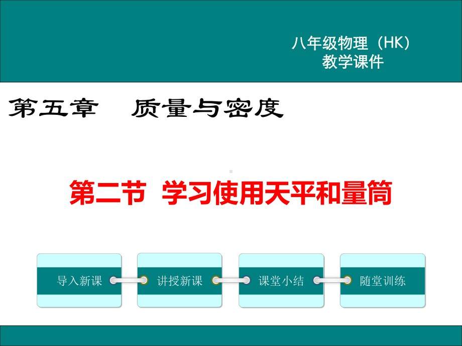 沪科版八年级物理上册《学习使用天平和量筒》课件.ppt_第1页