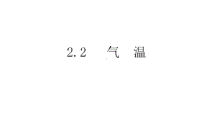 浙教版科学八年级上册22气温课件.pptx