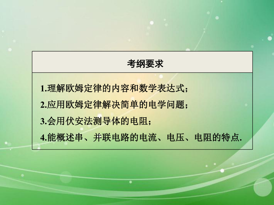 浙江省瑞安市某中学中考科学-第40讲-欧姆定律浙教版复习课件.ppt_第3页