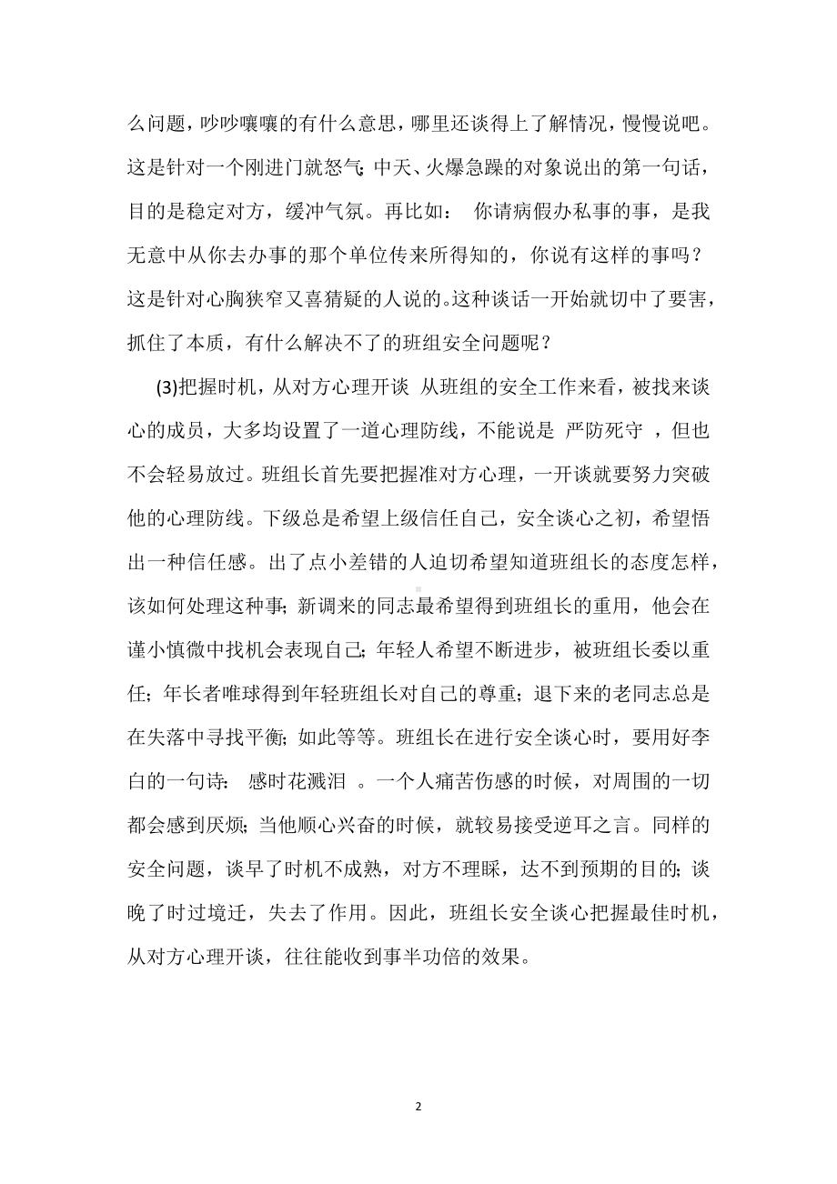 班组长如何抓住安全谈心要领模板范本.docx_第2页