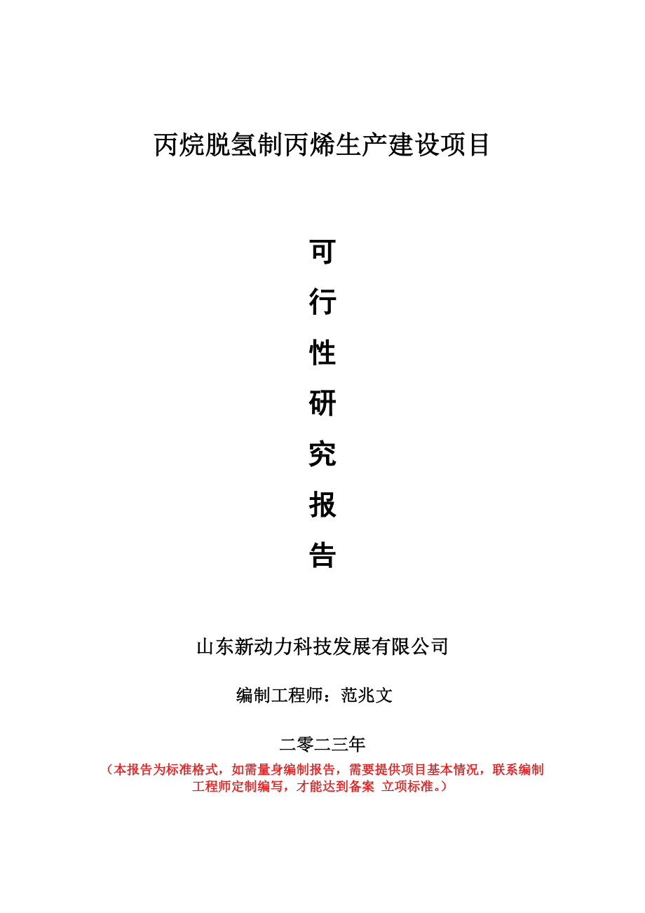 重点项目丙烷脱氢制丙烯生产建设项目可行性研究报告申请立项备案可修改案例.doc_第1页