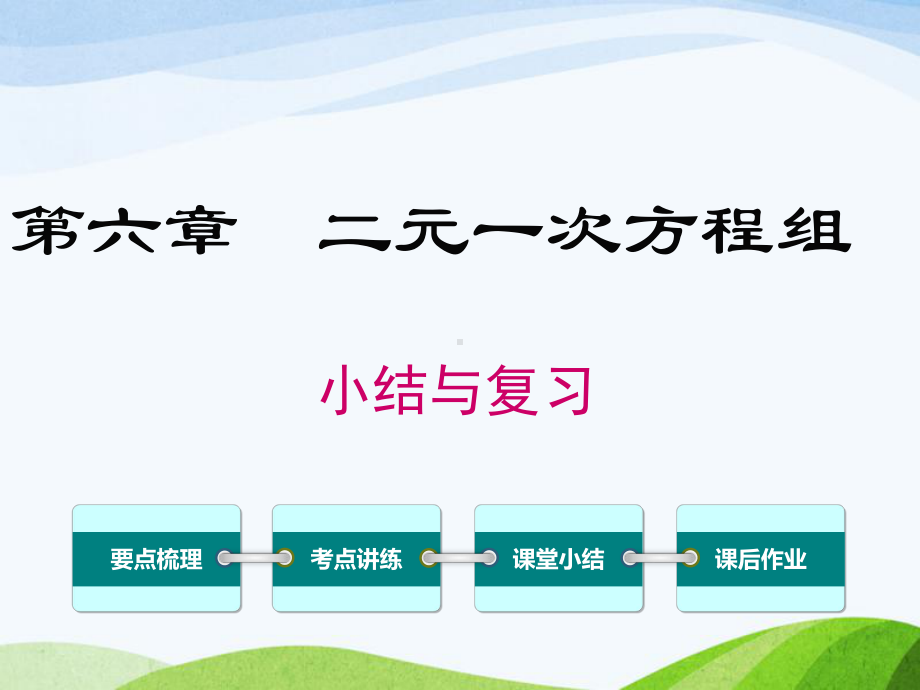 最新冀教版初中数学七年级下册第六章-小结与复习课件.ppt_第1页