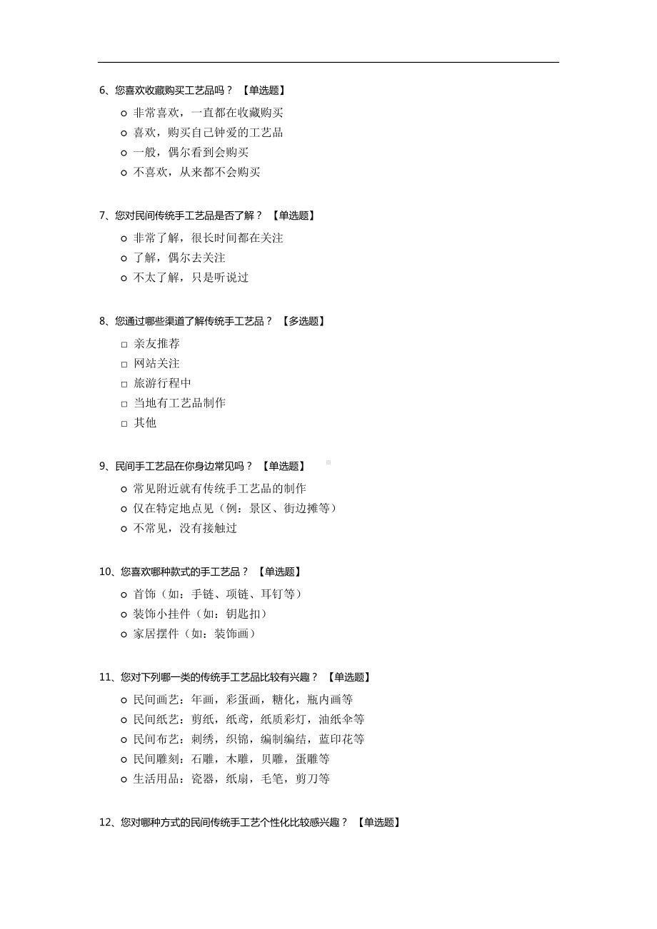 传统手工艺品市场调查问卷.docx_第2页