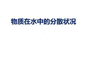 浙教版八年级上册科学物质在水中的分散状况课件.ppt