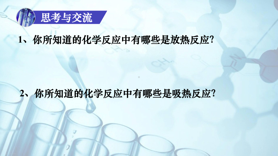 湖南省某中学学年高二上学期化学选修四第一节《化学反应与能量的变化》教学课件.ppt_第1页