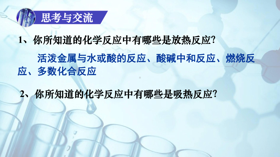 湖南省某中学学年高二上学期化学选修四第一节《化学反应与能量的变化》教学课件.ppt_第2页