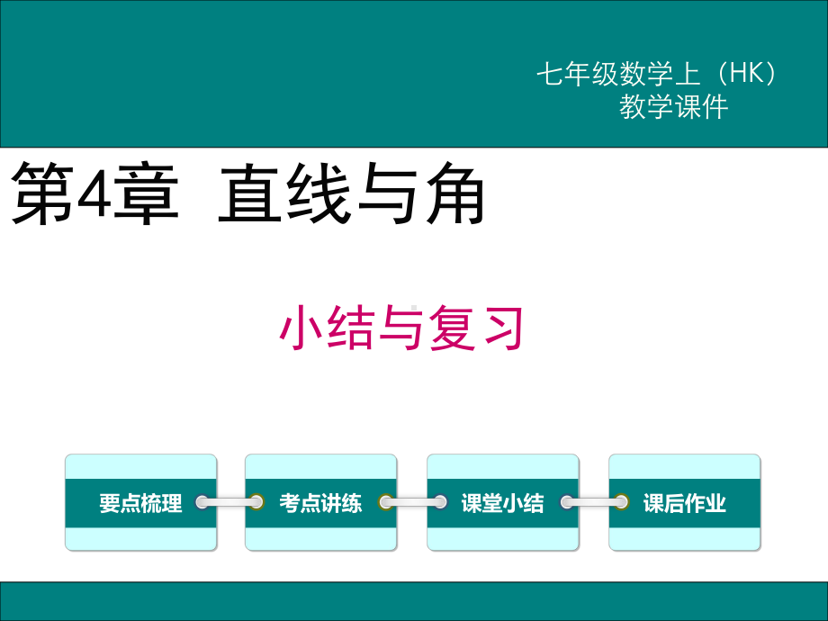 沪科版七年级数学上册第4章-小结与复习课件.ppt_第1页