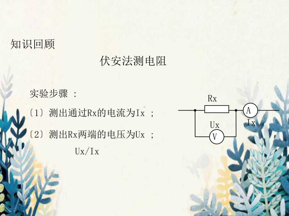 淮安市某中学九年级物理全册第十二章欧姆定律第四节欧姆定律的应用教学课件新版北师大版.ppt_第3页