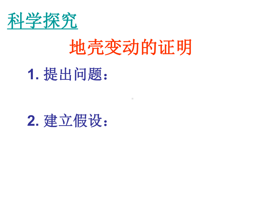 浙教版科学《地壳变动和火山地震》优秀课件3.ppt_第3页