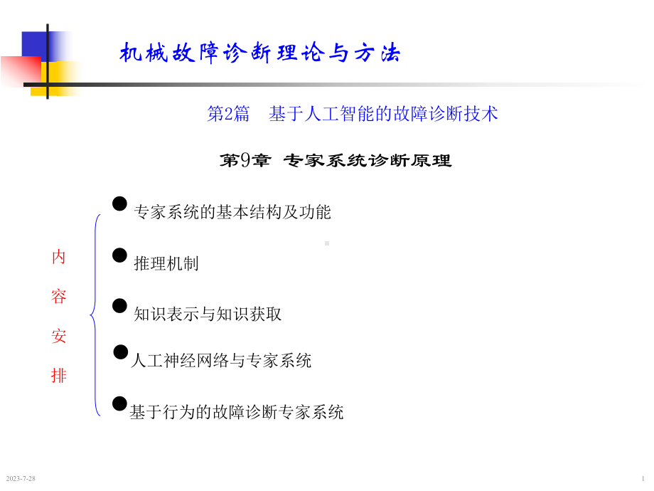 机械故障诊断学第9章专家系统诊断原理课件.pptx_第1页