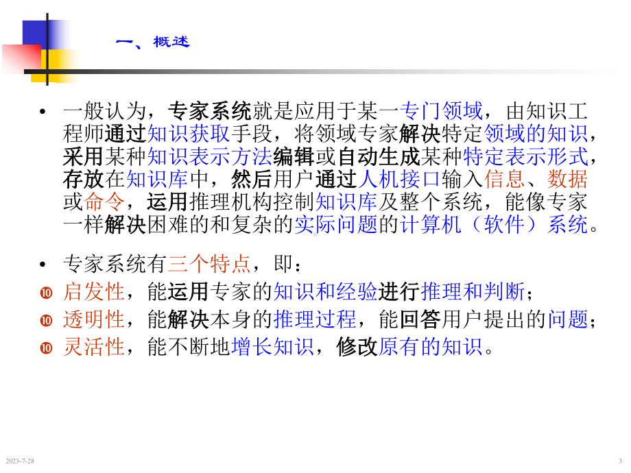 机械故障诊断学第9章专家系统诊断原理课件.pptx_第3页