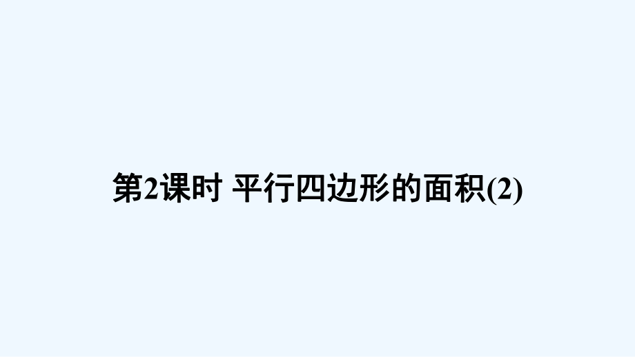 浠水县某小学五年级数学上册五多边形面积的计算1平行四边形的面积第2课时课件西师大版.ppt_第1页