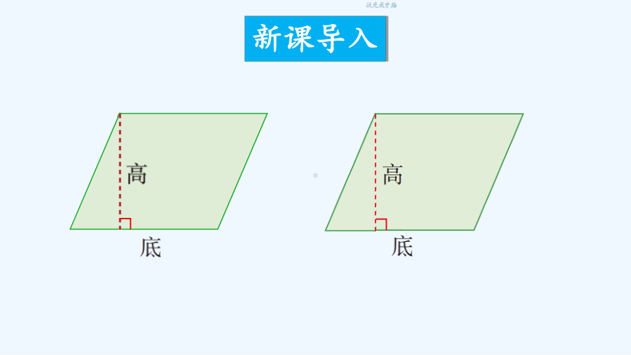 浠水县某小学五年级数学上册五多边形面积的计算1平行四边形的面积第2课时课件西师大版.ppt_第2页