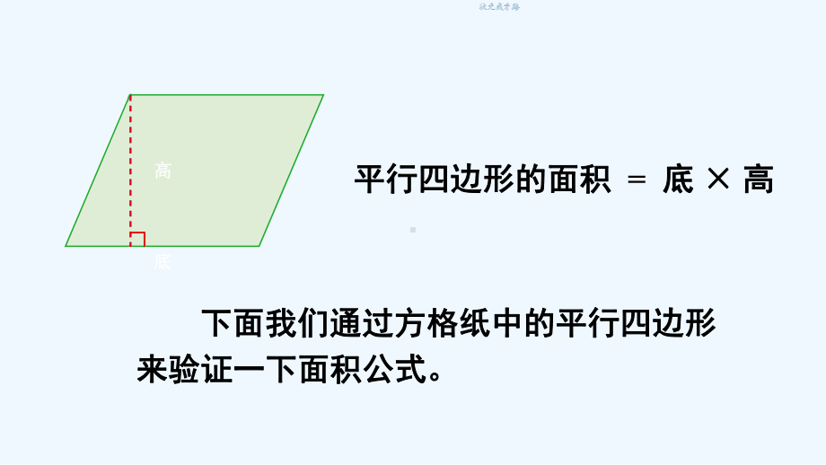 浠水县某小学五年级数学上册五多边形面积的计算1平行四边形的面积第2课时课件西师大版.ppt_第3页