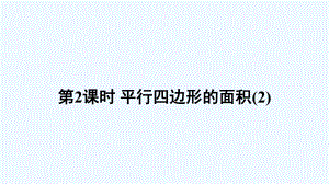 浠水县某小学五年级数学上册五多边形面积的计算1平行四边形的面积第2课时课件西师大版.ppt