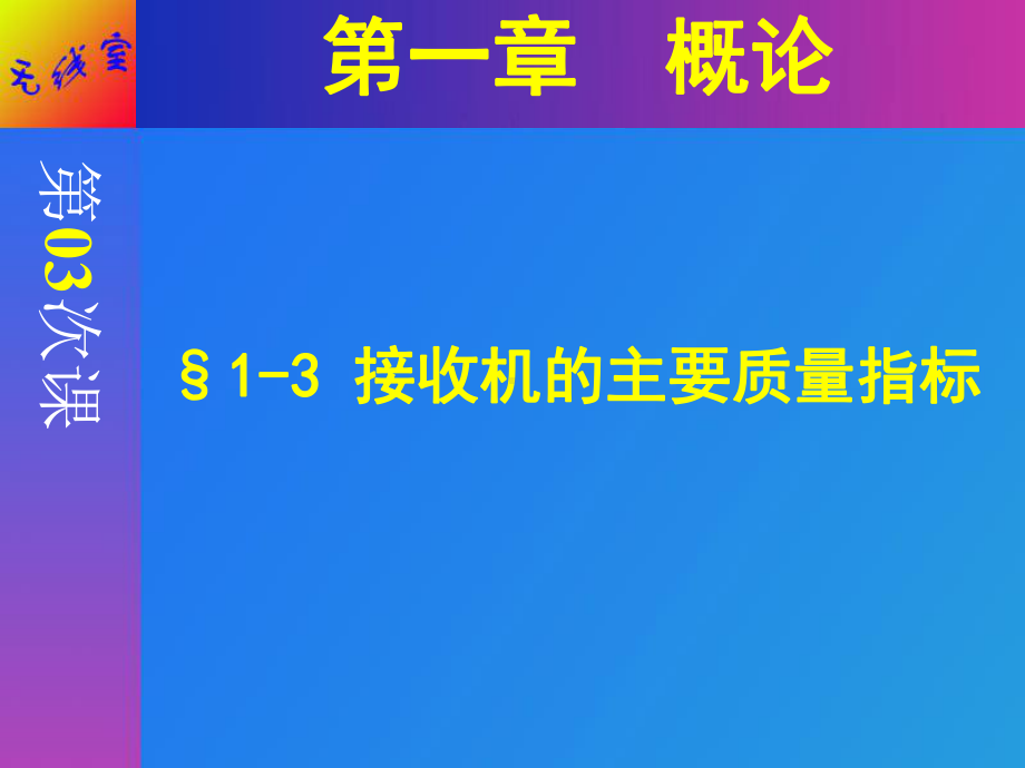 无线电收信设备概述3课件.pptx_第1页