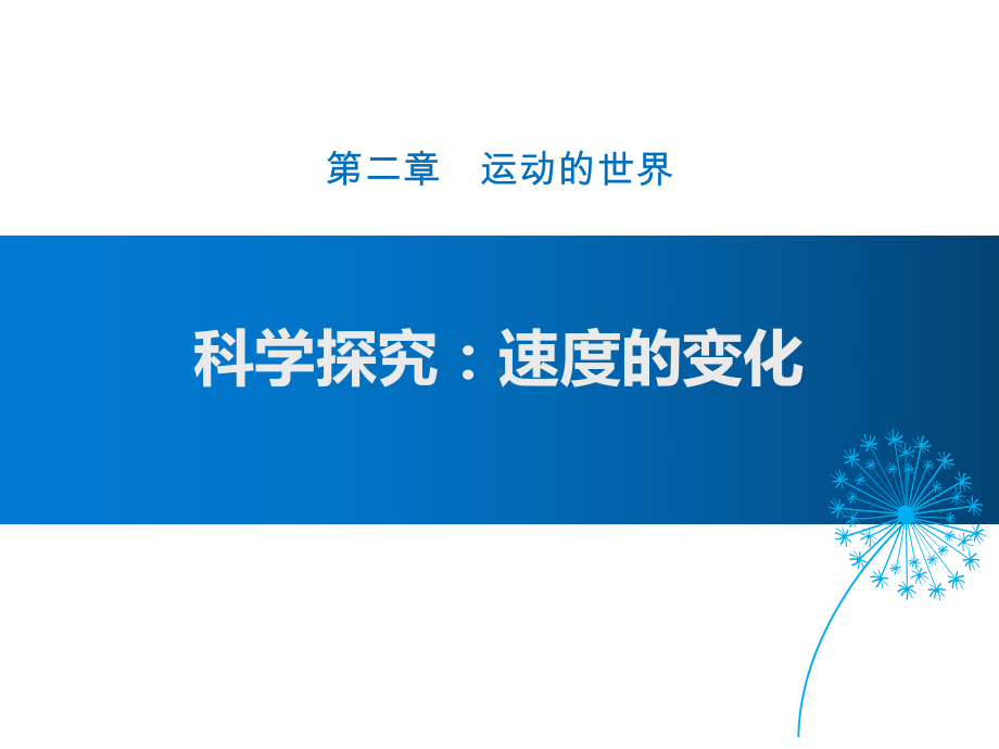 沪科版八年级全册物理课件：科学探究：速度的变化-1.pptx_第1页